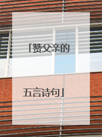 赞父亲的五言诗句
