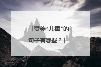 赞美“儿童”的句子有哪些？