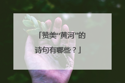 赞美“黄河”的诗句有哪些？