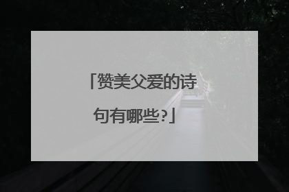 赞美父爱的诗句有哪些?