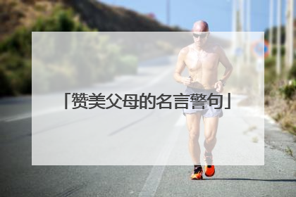 赞美父母的名言警句