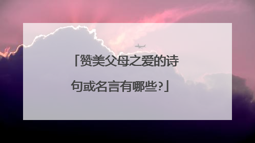 赞美父母之爱的诗句或名言有哪些?