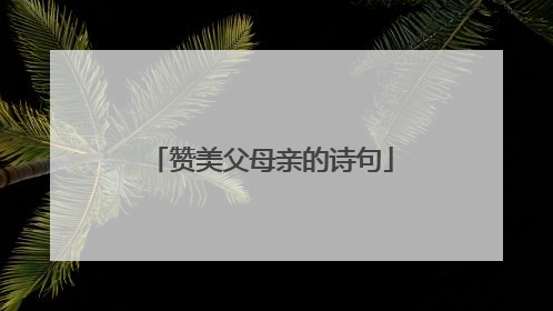 赞美父母亲的诗句