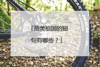 赞美祖国的短句有哪些？