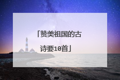 赞美祖国的古诗要10首