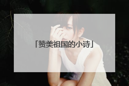 赞美祖国的小诗
