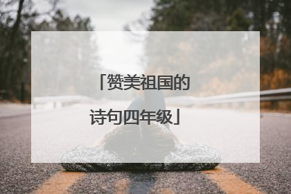 赞美祖国的诗句四年级