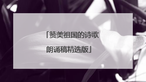 赞美祖国的诗歌朗诵稿精选版