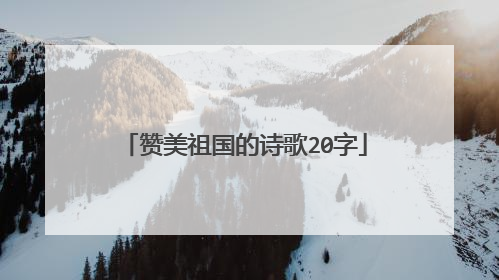 赞美祖国的诗歌20字
