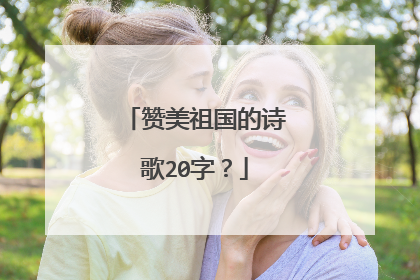 赞美祖国的诗歌20字？