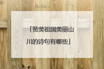 赞美祖国美丽山川的诗句有哪些