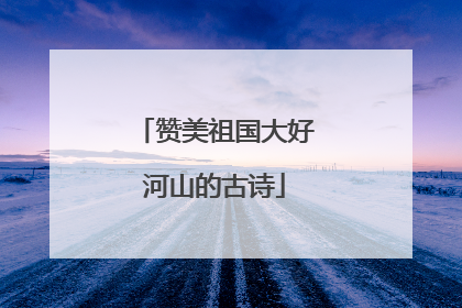 赞美祖国大好河山的古诗