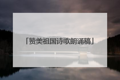 赞美祖国诗歌朗诵稿