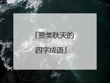 赞美秋天的四字成语