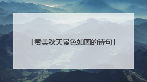 赞美秋天景色如画的诗句