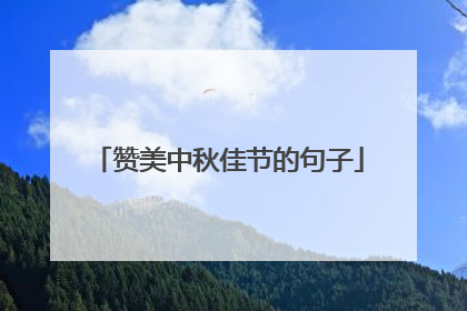 赞美中秋佳节的句子