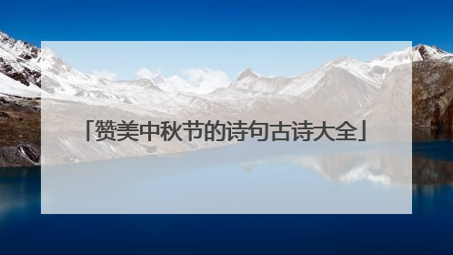 赞美中秋节的诗句古诗大全