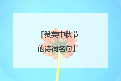 赞美中秋节的诗词名句