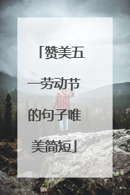 赞美五一劳动节的句子唯美简短