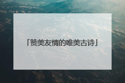 赞美友情的唯美古诗