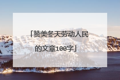 赞美冬天劳动人民的文章100字