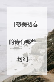 赞美初春的诗有哪些句?