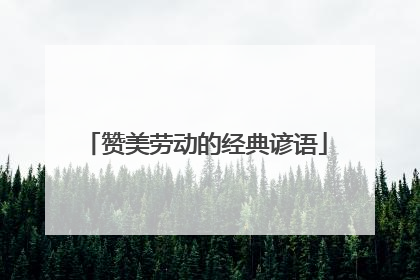 赞美劳动的经典谚语