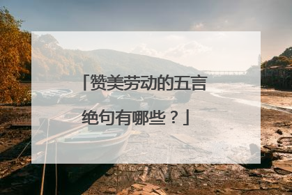 赞美劳动的五言绝句有哪些?