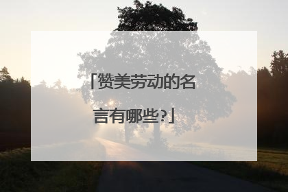 赞美劳动的名言有哪些?