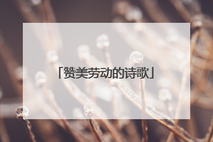 赞美劳动的诗歌