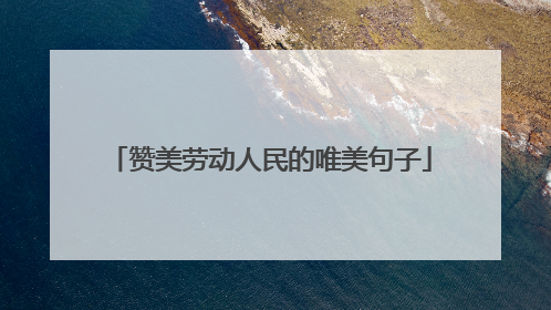 赞美劳动人民的唯美句子