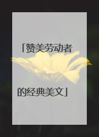 赞美劳动者的经典美文