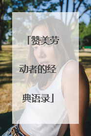 赞美劳动者的经典语录