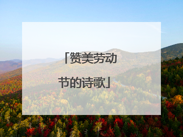 赞美劳动节的诗歌