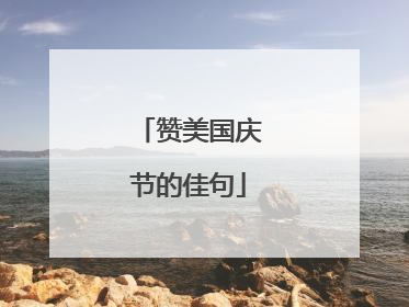 赞美国庆节的佳句