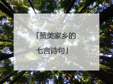 赞美家乡的七言诗句