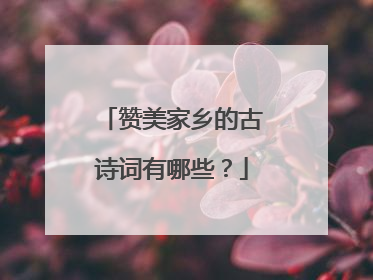 赞美家乡的古诗词有哪些?