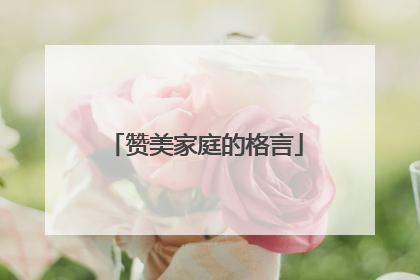 赞美家庭的格言