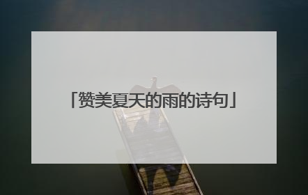 赞美夏天的雨的诗句