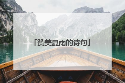 赞美夏雨的诗句
