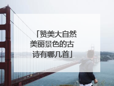 赞美大自然美丽景色的古诗有哪几首