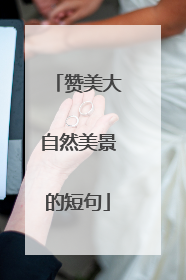 赞美大自然美景的短句