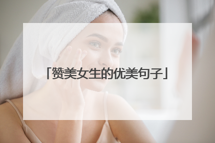 赞美女生的优美句子