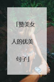 赞美女人的优美句子