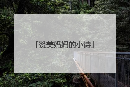 赞美妈妈的小诗