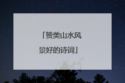 赞美山水风景好的诗词