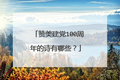 赞美建党100周年的诗有哪些？