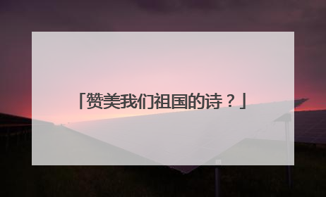 赞美我们祖国的诗?