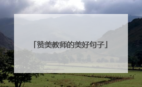 赞美教师的美好句子