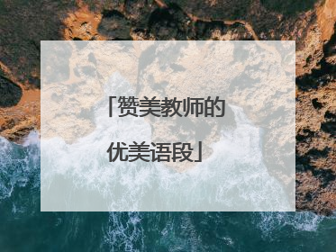 赞美教师的优美语段